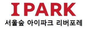 서울숲 아이파크 리버포레